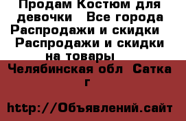 Продам Костюм для девочки - Все города Распродажи и скидки » Распродажи и скидки на товары   . Челябинская обл.,Сатка г.